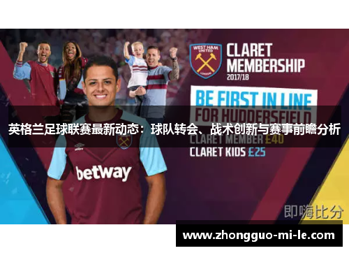 英格兰足球联赛最新动态：球队转会、战术创新与赛事前瞻分析
