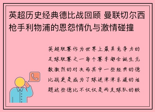 英超历史经典德比战回顾 曼联切尔西枪手利物浦的恩怨情仇与激情碰撞