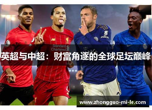 英超与中超：财富角逐的全球足坛巅峰