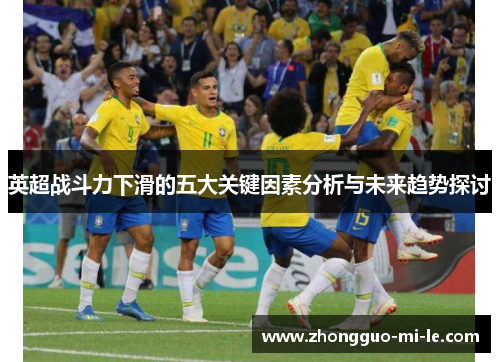 英超战斗力下滑的五大关键因素分析与未来趋势探讨