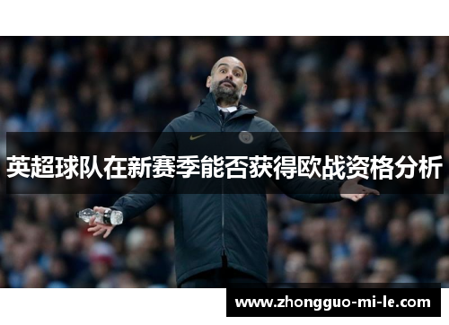 英超球队在新赛季能否获得欧战资格分析