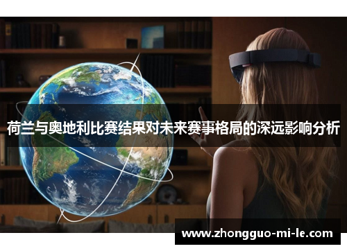 荷兰与奥地利比赛结果对未来赛事格局的深远影响分析