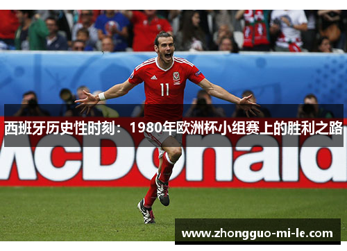 西班牙历史性时刻：1980年欧洲杯小组赛上的胜利之路