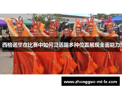 西格诺里在比赛中如何灵活踢多种位置展现全面能力