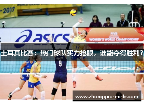土耳其比赛：热门球队实力抢眼，谁能夺得胜利？