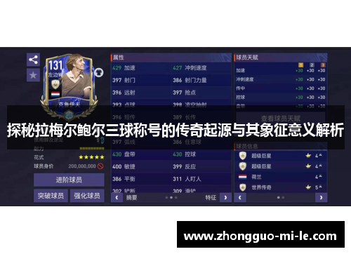 探秘拉梅尔鲍尔三球称号的传奇起源与其象征意义解析