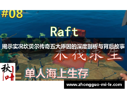 揭示实况坎贝尔传奇五大原因的深度剖析与背后故事
