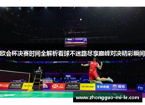 欧会杯决赛时间全解析看球不迷路尽享巅峰对决精彩瞬间