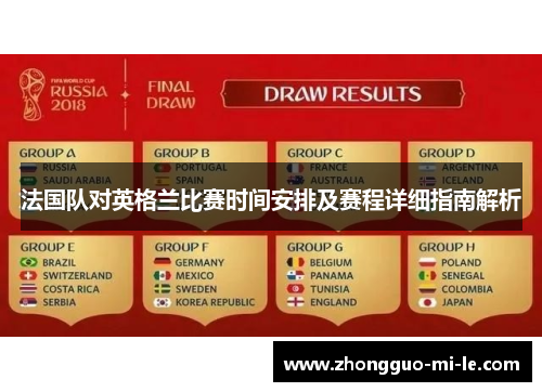法国队对英格兰比赛时间安排及赛程详细指南解析