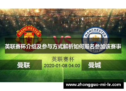 英联赛杯介绍及参与方式解析如何报名参加该赛事