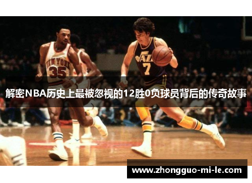 解密NBA历史上最被忽视的12胜0负球员背后的传奇故事