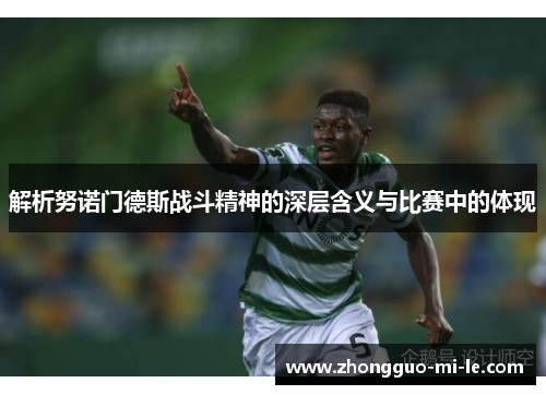解析努诺门德斯战斗精神的深层含义与比赛中的体现