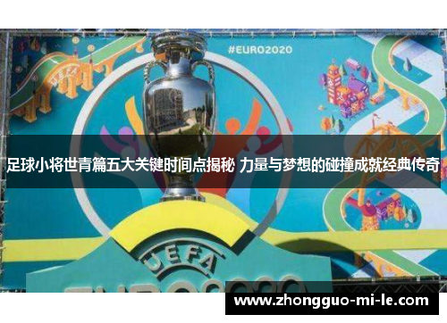 足球小将世青篇五大关键时间点揭秘 力量与梦想的碰撞成就经典传奇