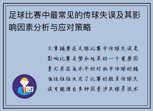 足球比赛中最常见的传球失误及其影响因素分析与应对策略