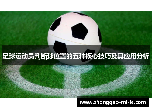 足球运动员判断球位置的五种核心技巧及其应用分析