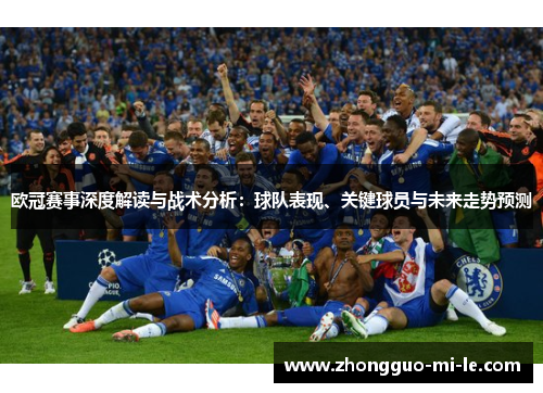 欧冠赛事深度解读与战术分析：球队表现、关键球员与未来走势预测