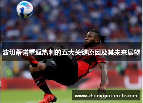 波切蒂诺重返热刺的五大关键原因及其未来展望