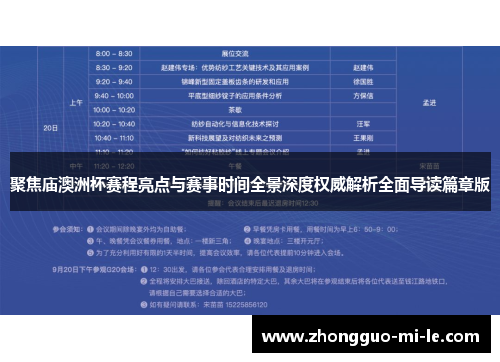 聚焦庙澳洲杯赛程亮点与赛事时间全景深度权威解析全面导读篇章版