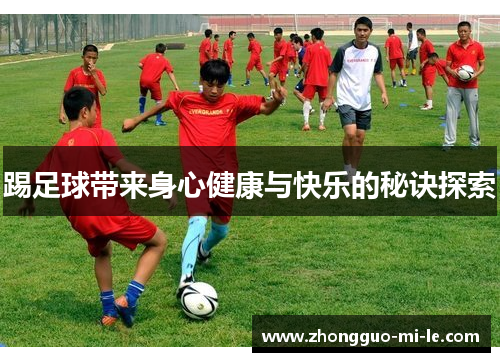 踢足球带来身心健康与快乐的秘诀探索