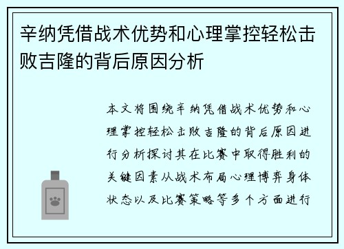 辛纳凭借战术优势和心理掌控轻松击败吉隆的背后原因分析