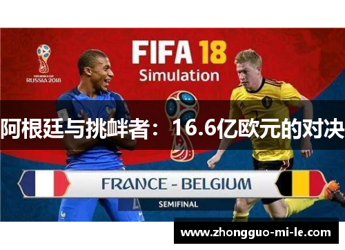 阿根廷与挑衅者：16.6亿欧元的对决