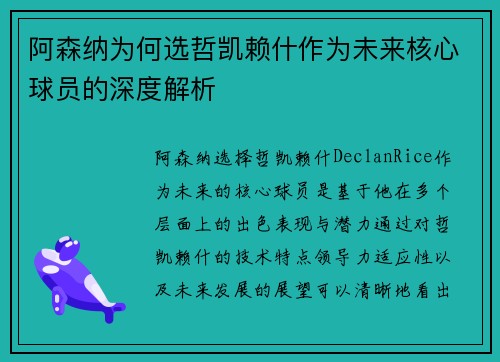 阿森纳为何选哲凯赖什作为未来核心球员的深度解析