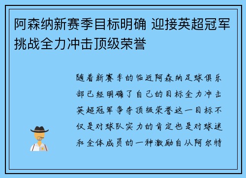 阿森纳新赛季目标明确 迎接英超冠军挑战全力冲击顶级荣誉