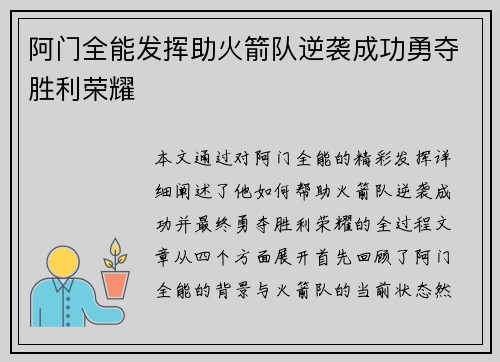 阿门全能发挥助火箭队逆袭成功勇夺胜利荣耀