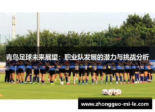 青岛足球未来展望：职业队发展的潜力与挑战分析