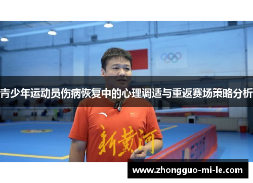 青少年运动员伤病恢复中的心理调适与重返赛场策略分析 青少年运动员伤病恢复中的心理调适与重返赛场策略分析