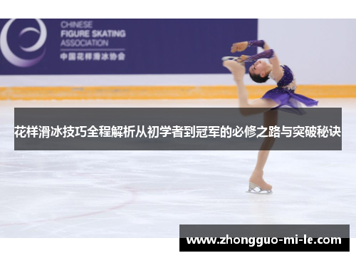 花样滑冰技巧全程解析从初学者到冠军的必修之路与突破秘诀