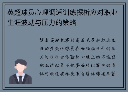 英超球员心理调适训练探析应对职业生涯波动与压力的策略