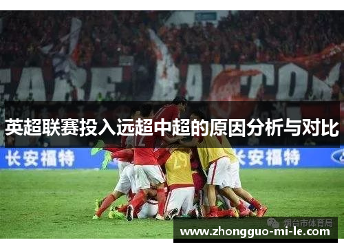 英超联赛投入远超中超的原因分析与对比