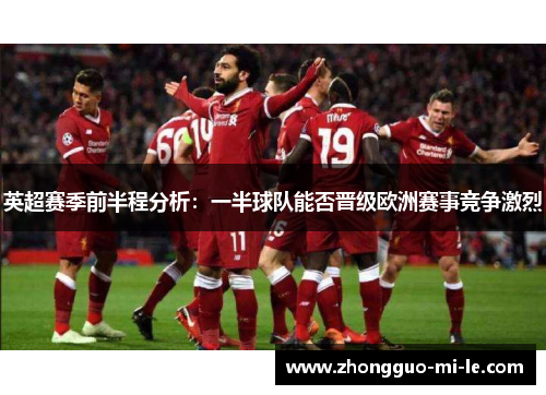 英超赛季前半程分析：一半球队能否晋级欧洲赛事竞争激烈