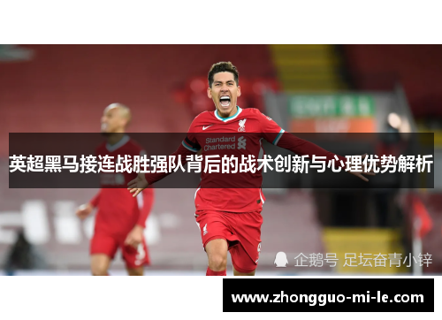 英超黑马接连战胜强队背后的战术创新与心理优势解析