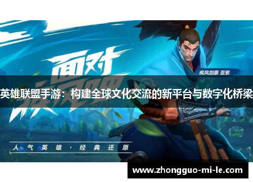 英雄联盟手游：构建全球文化交流的新平台与数字化桥梁