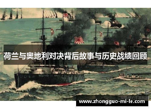 荷兰与奥地利对决背后故事与历史战绩回顾