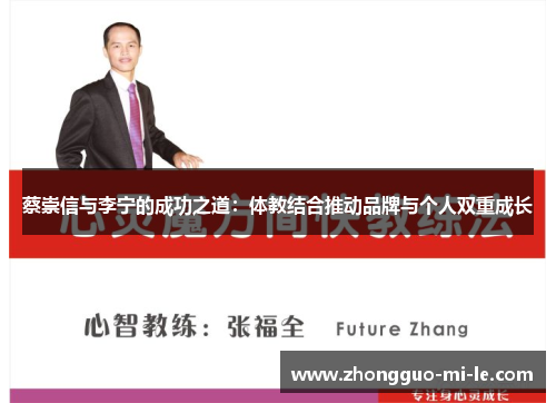 蔡崇信与李宁的成功之道：体教结合推动品牌与个人双重成长