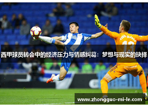 西甲球员转会中的经济压力与情感纠葛：梦想与现实的抉择