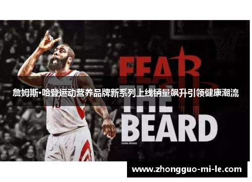 詹姆斯·哈登运动营养品牌新系列上线销量飙升引领健康潮流