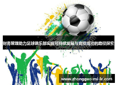 财务管理助力足球俱乐部实现可持续发展与竞技成功的路径探索 财务管理助力足球俱乐部实现可持续发展与竞技成功的路径探索