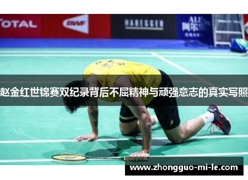 赵金红世锦赛双纪录背后不屈精神与顽强意志的真实写照