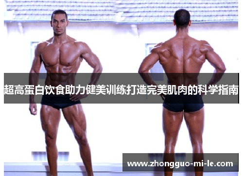 超高蛋白饮食助力健美训练打造完美肌肉的科学指南 超高蛋白饮食助力健美训练打造完美肌肉的科学指南