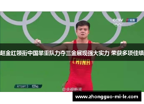 赵金红领衔中国举重队力夺三金展现强大实力 荣获多项佳绩