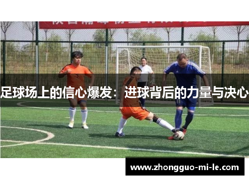 足球场上的信心爆发：进球背后的力量与决心