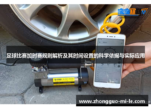 足球比赛加时赛规则解析及其时间设置的科学依据与实际应用