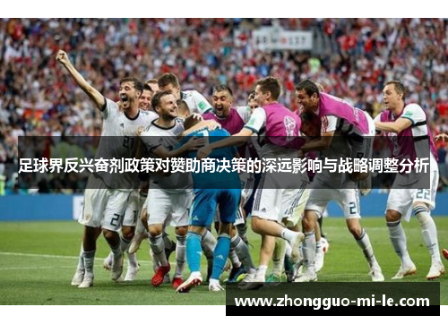 足球界反兴奋剂政策对赞助商决策的深远影响与战略调整分析