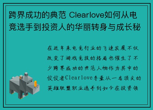 跨界成功的典范 Clearlove如何从电竞选手到投资人的华丽转身与成长秘诀 跨界成功的典范 Clearlove如何从电竞选手到投资人的华丽转身与成长秘诀