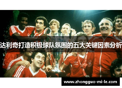 达利奇打造积极球队氛围的五大关键因素分析 达利奇打造积极球队氛围的五大关键因素分析