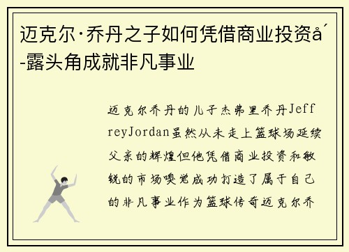 迈克尔·乔丹之子如何凭借商业投资崭露头角成就非凡事业